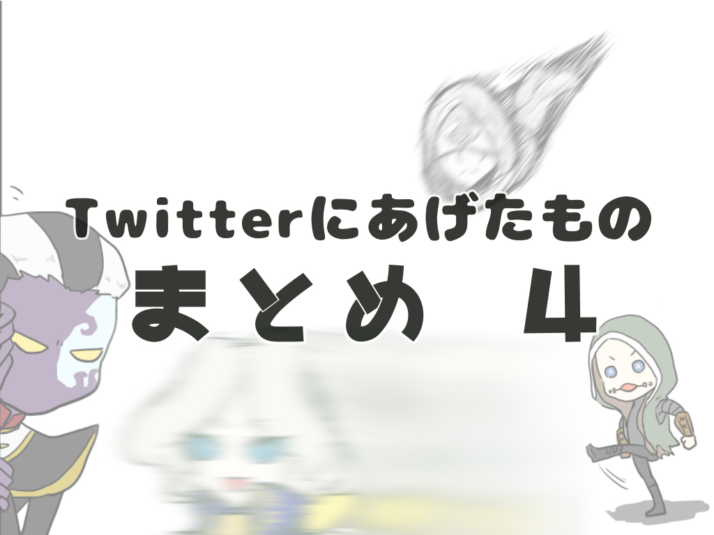 This is a pixiv picture whose title is Twitterまとめ4.