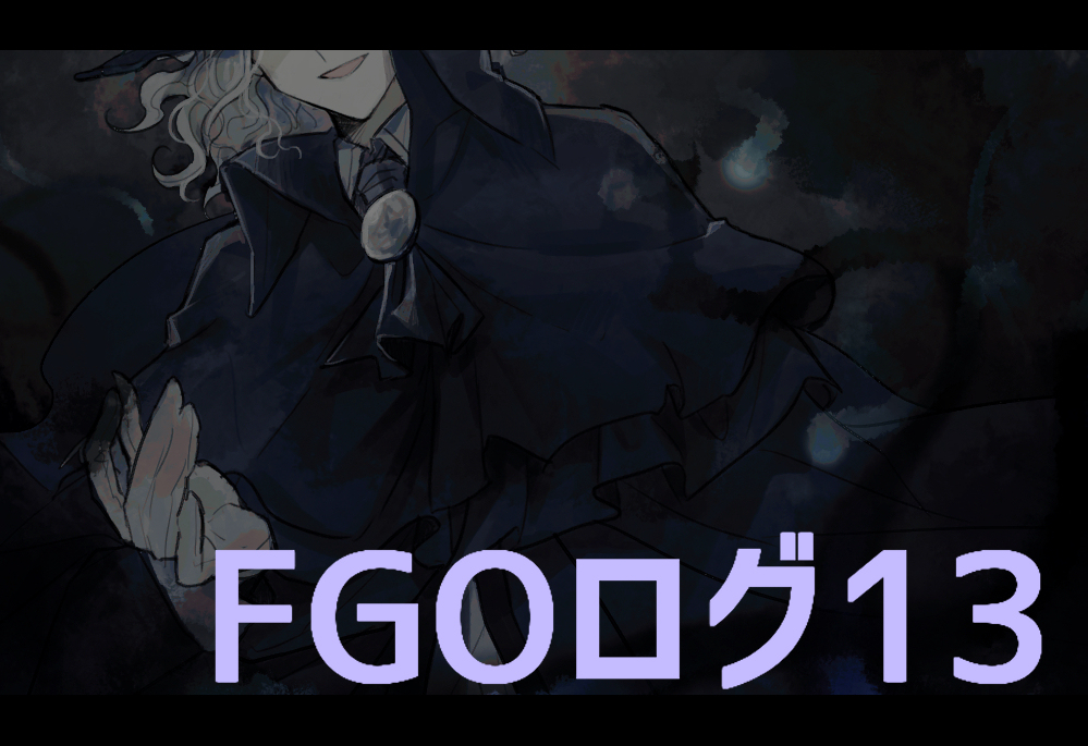 This is a pixiv picture whose title is FGOログ13.