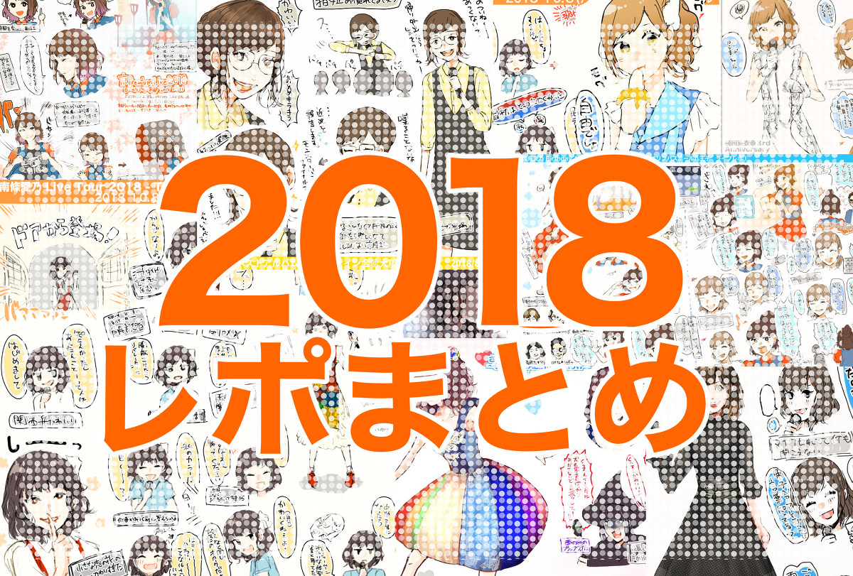 This is a pixiv picture whose title is 2018年声優 イベ・ライブレポまとめ.