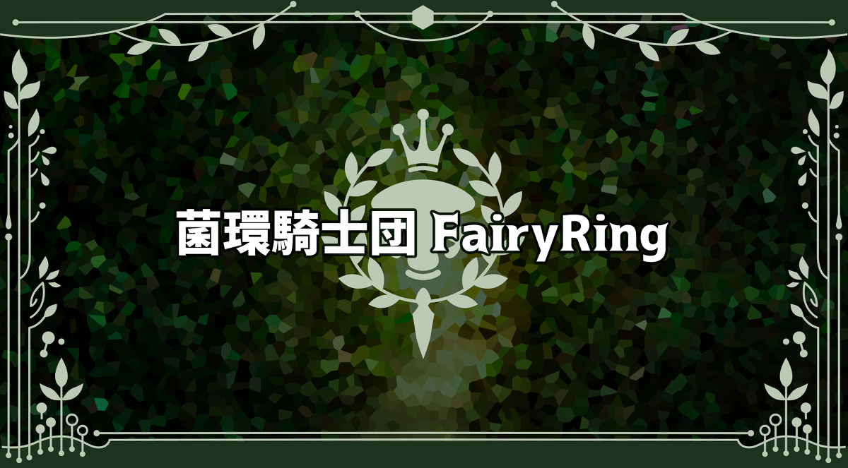 This is a pixiv picture whose title is 【PFLS】菌環騎士団FairyRing【キャラシギルド】.