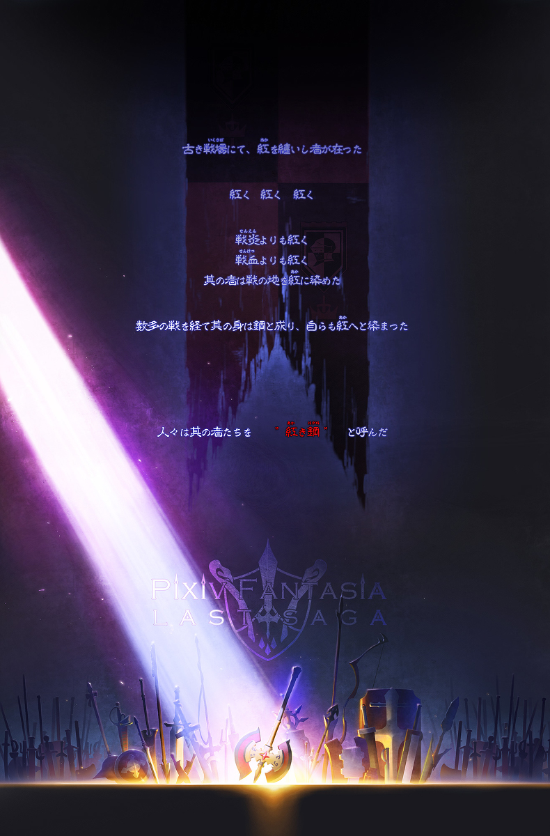 This is a pixiv picture whose title is 【PFLS】～　”紅き鋼”の伝承　～【メンバー募集】.