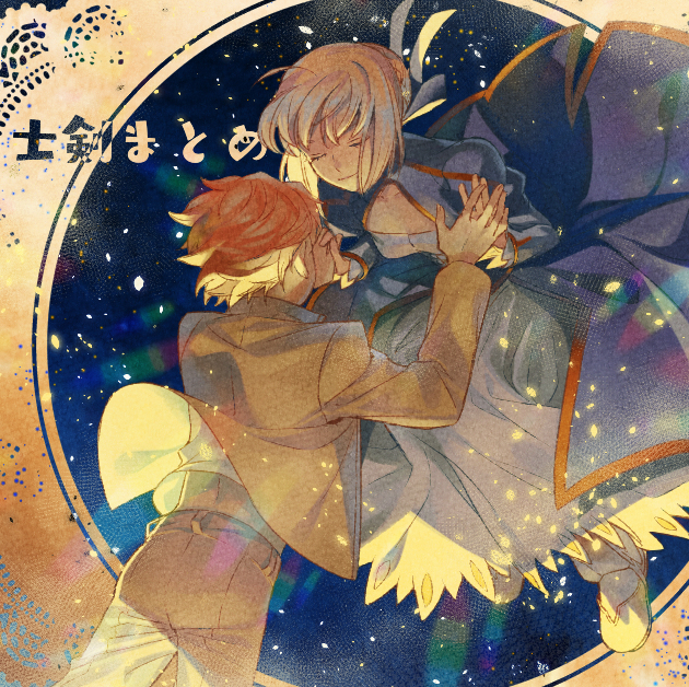 This is a pixiv picture whose title is 士剣まとめ.
