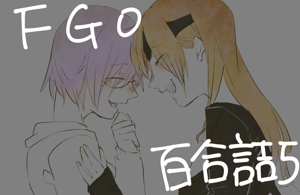 This is a pixiv picture whose title is FGO百合詰め5.