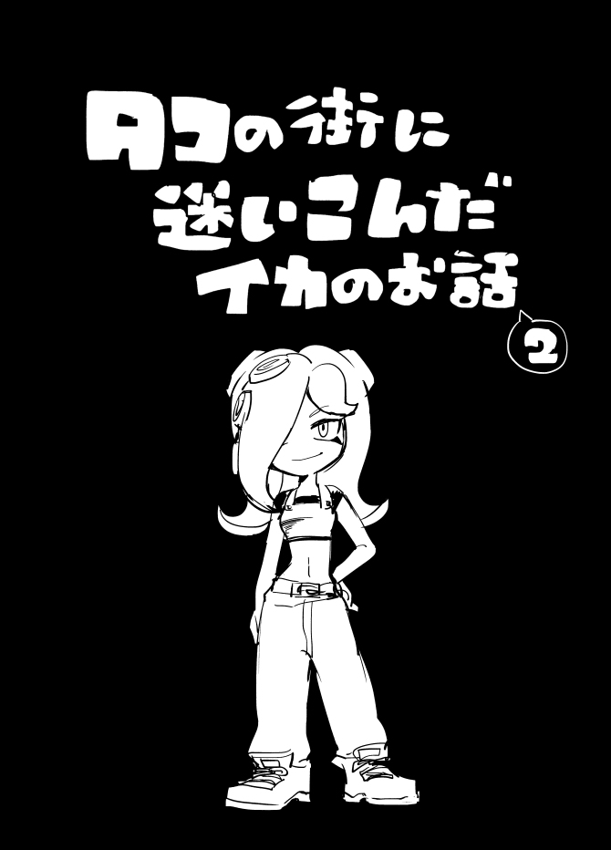 This is a pixiv picture whose title is 【イカ漫画】タコの街に迷いこんだイカのお話②.