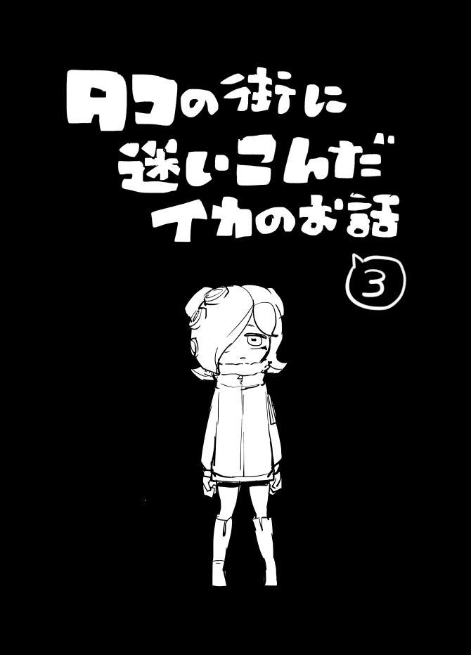 This is a pixiv picture whose title is 【イカ漫画】タコの街に迷いこんだイカのお話③.