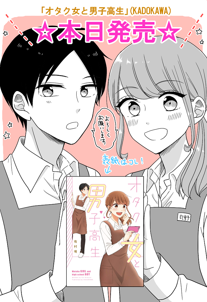 This is a pixiv picture whose title is 【お知らせ】『オタク女と男子高生』単行本発売.