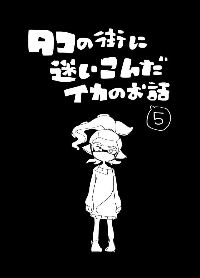 This is a pixiv picture whose title is 【イカ漫画】タコの街に迷いこんだイカのお話⑤.