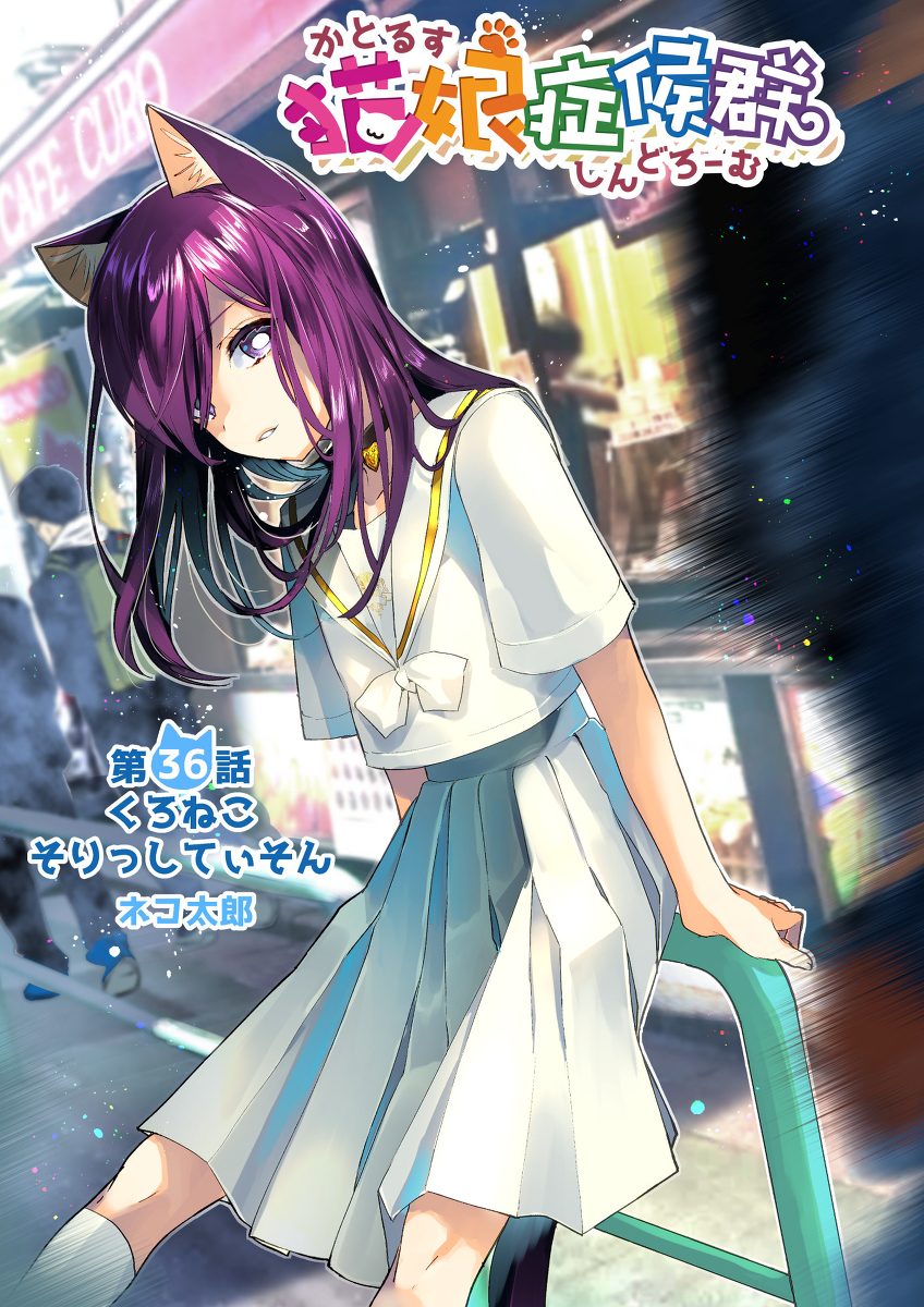 This is a pixiv picture whose title is 【宣伝】猫娘36話.