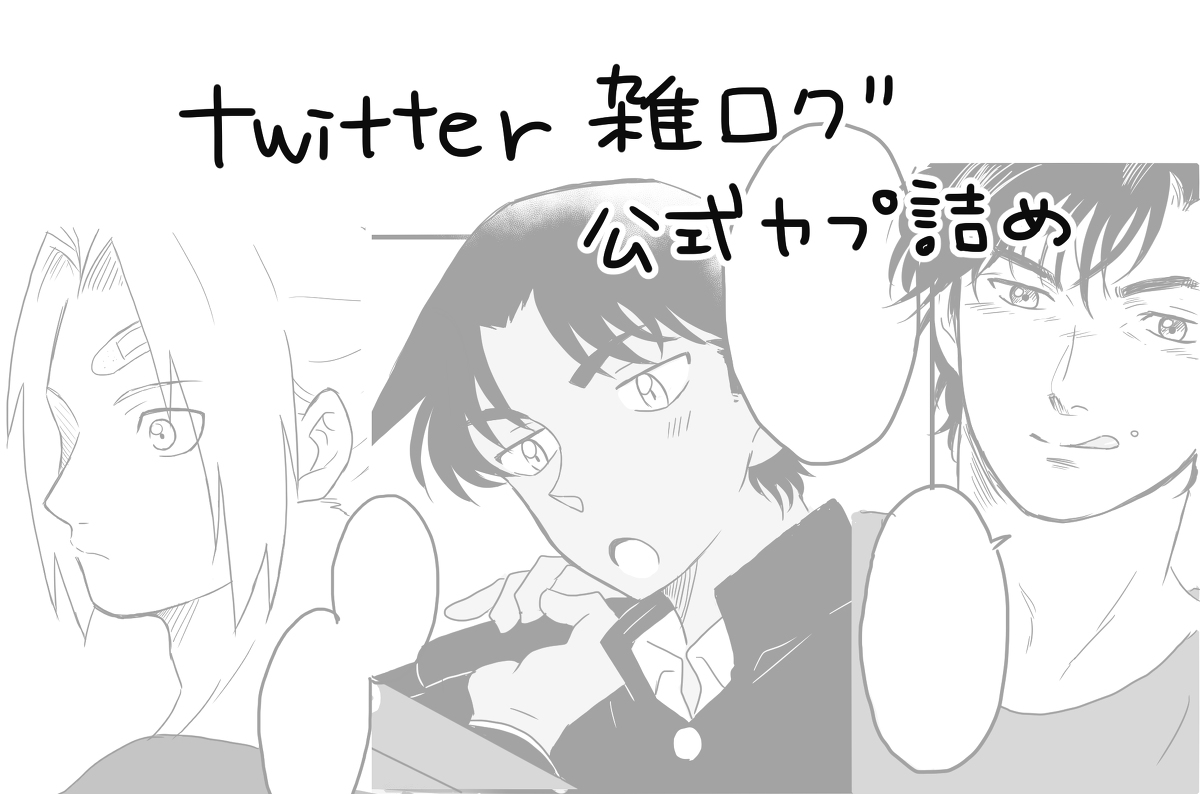 This is a pixiv picture whose title is twitter雑ログ.
