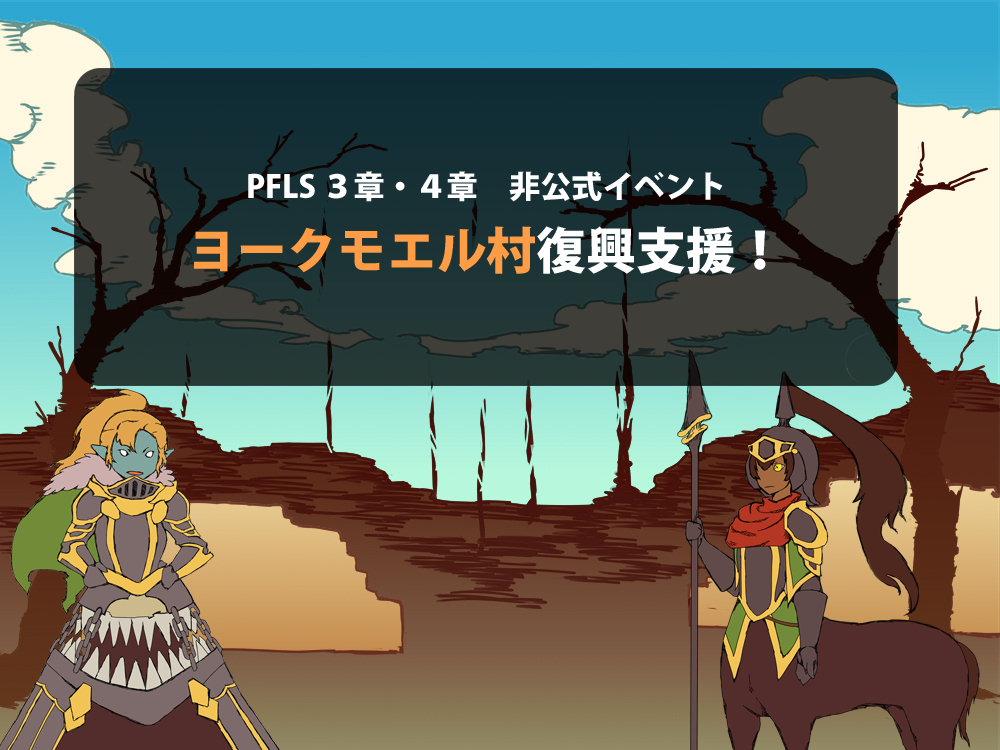 This is a pixiv picture whose title is 【PFLS】ヨークモエル村復興支援！【非公式イベント】.