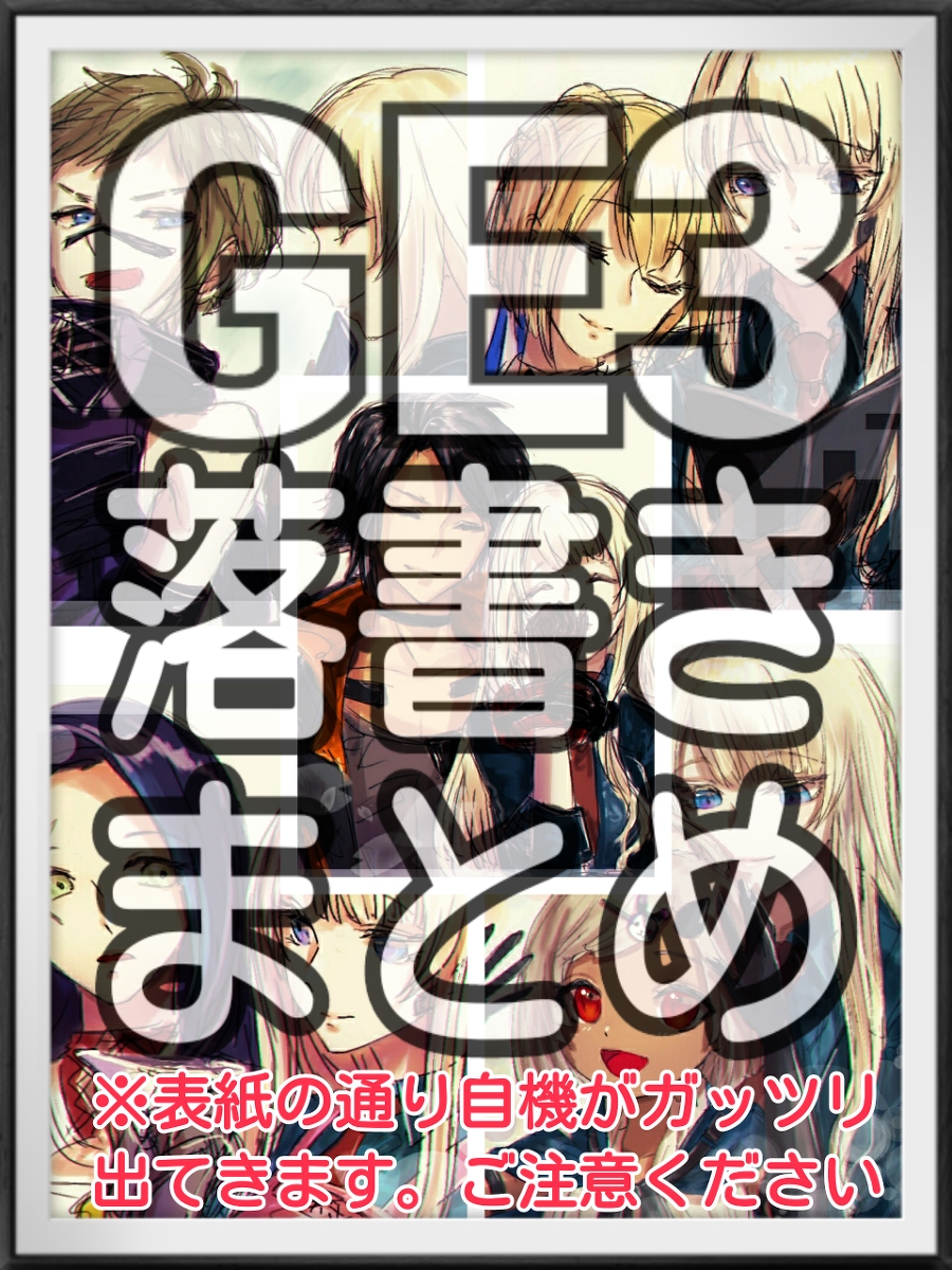 This is a pixiv picture whose title is GE3落書きまとめ.