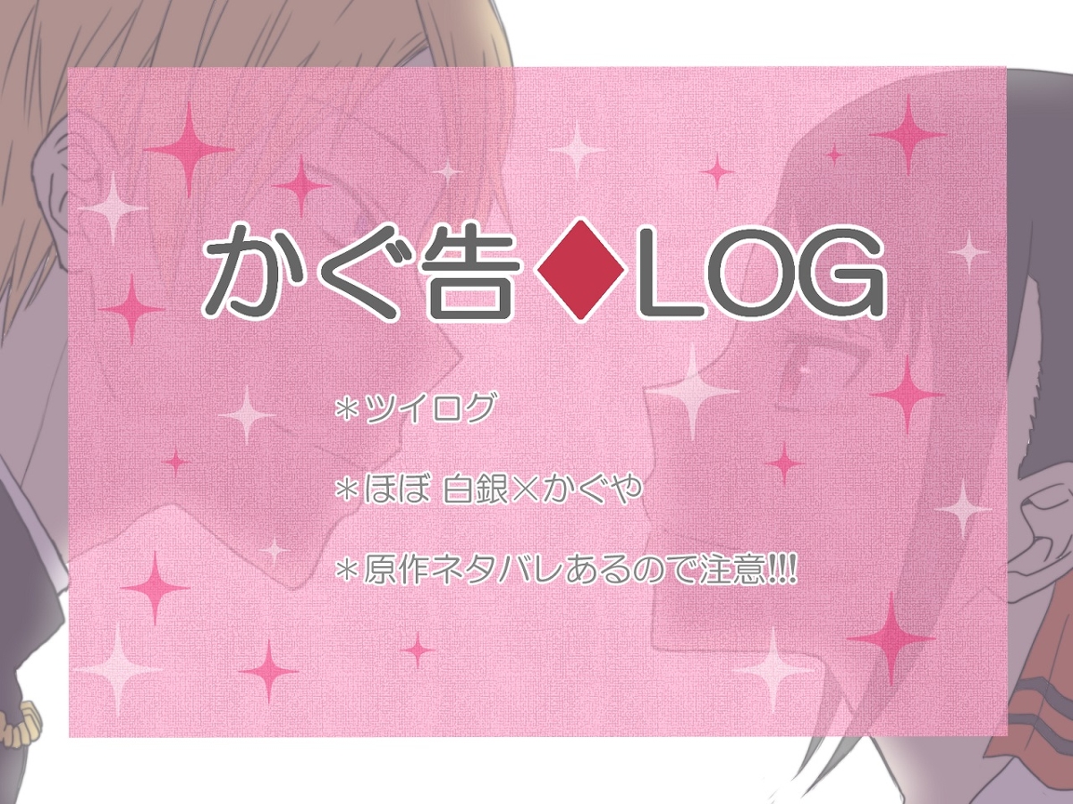 This is a pixiv picture whose title is かぐ告◆白かぐ中心LOG.
