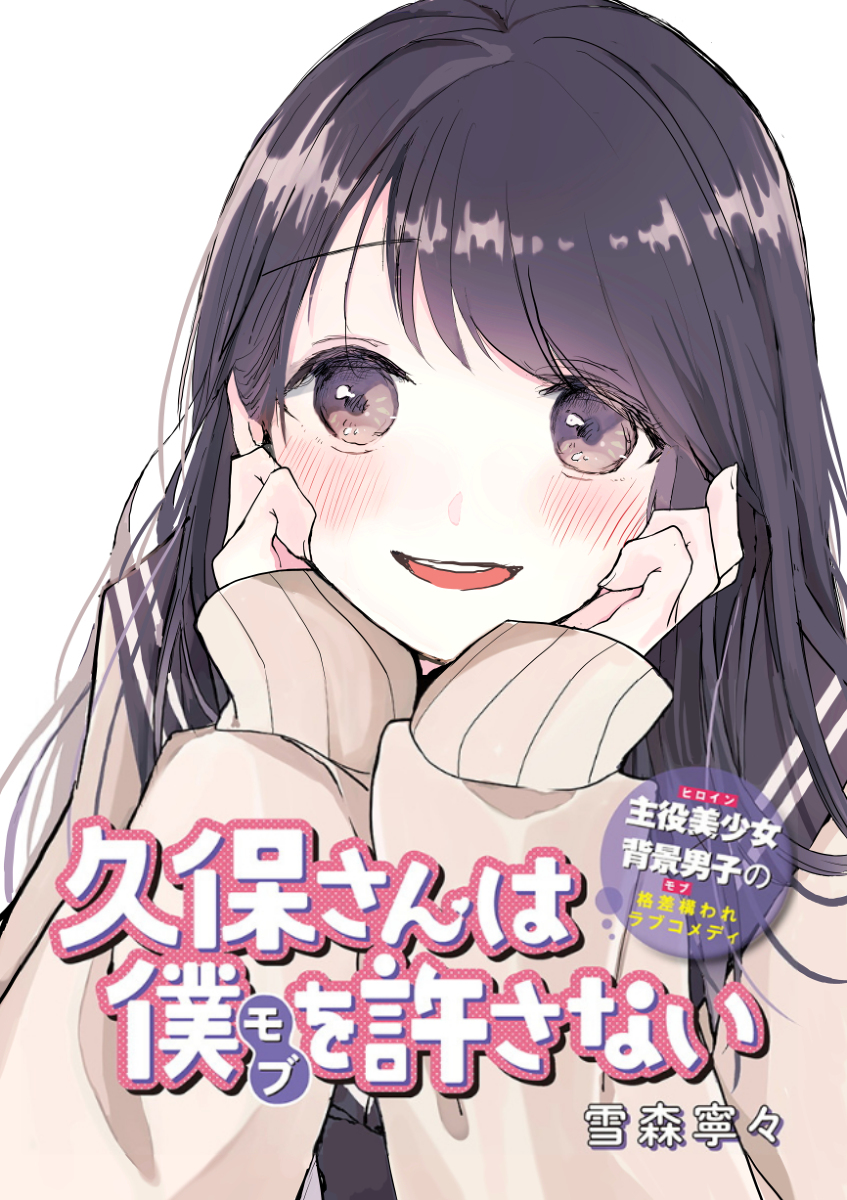 This is a pixiv picture whose title is 【ヤンジャン！】久保さんは僕を許さない【読み切り】.