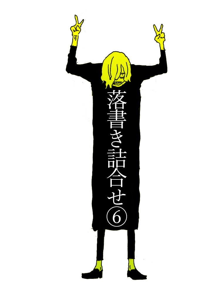 This is a pixiv picture whose title is 落書き詰め合せ⑥.