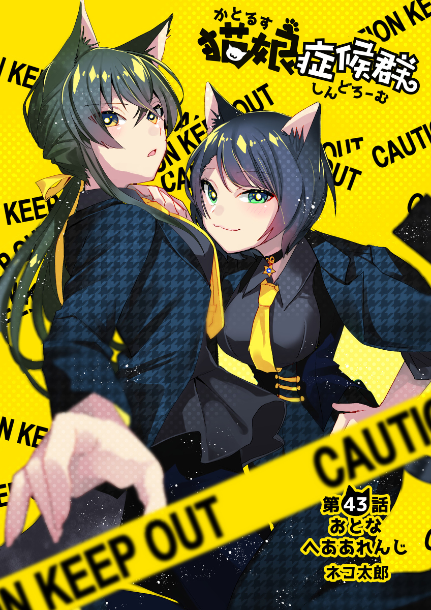 This is a pixiv picture whose title is 【宣伝】猫娘43話.
