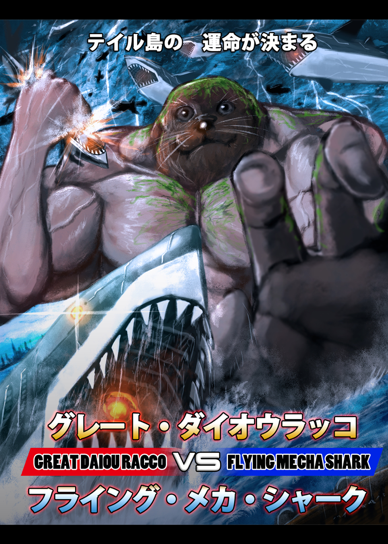 This is a pixiv picture whose title is 【PFLS】偉大なる自然の巨人 vs 人類の生み出した暴虐の嵐.