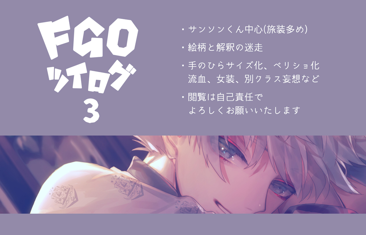This is a pixiv picture whose title is FGOツイログ３.