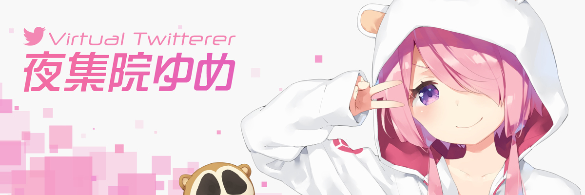 This is a pixiv picture whose title is バーチャルツイッタラー夜集院ゆめ.