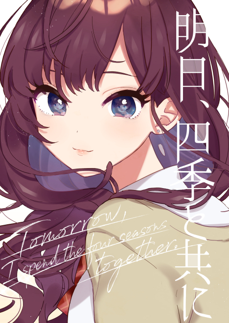 This is a pixiv picture whose title is 【web再録】明日、四季と共に.