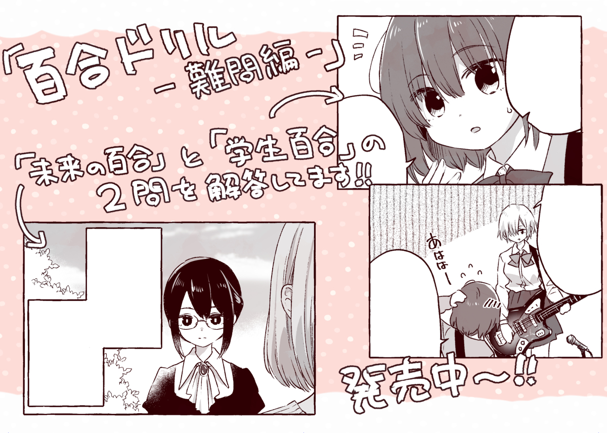 This is a pixiv picture whose title is 告知『百合ドリル 難問編』.