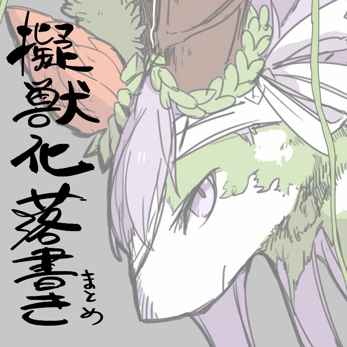 This is a pixiv picture whose title is FGO獣化落書き10.