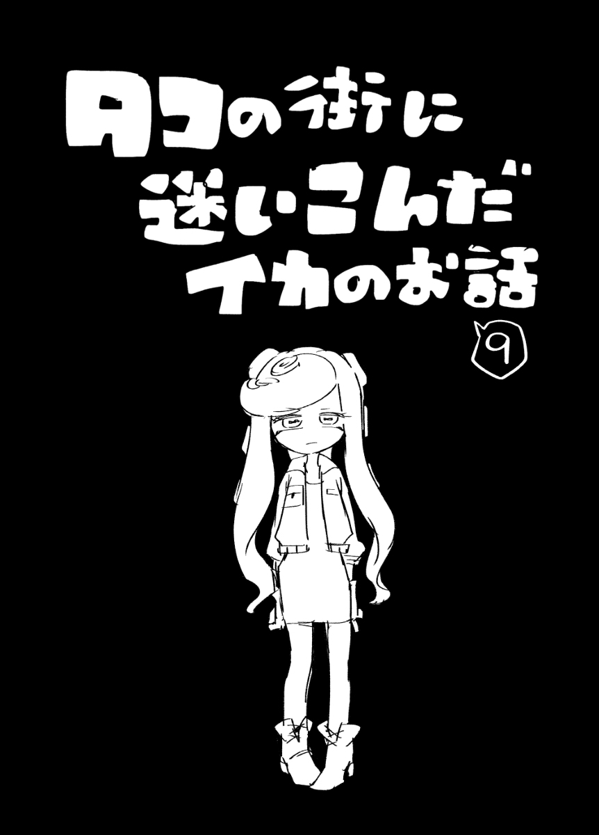 This is a pixiv picture whose title is 【イカ漫画】タコの街に迷いこんだイカのお話⑨.