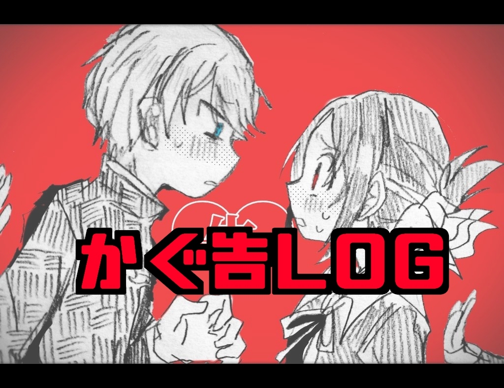 This is a pixiv picture whose title is かぐ告まとめ.