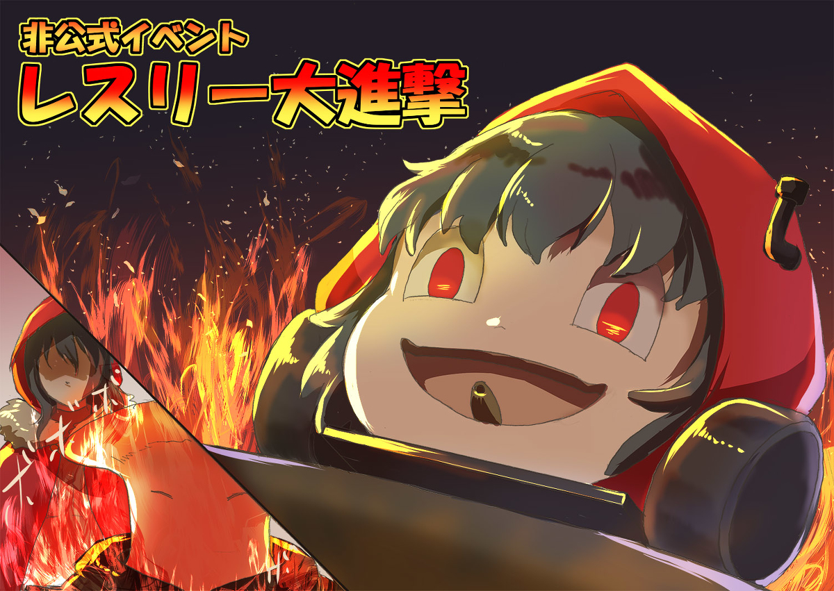 This is a pixiv picture whose title is 【PFLS】レスリー大進撃【非公式イベント】.