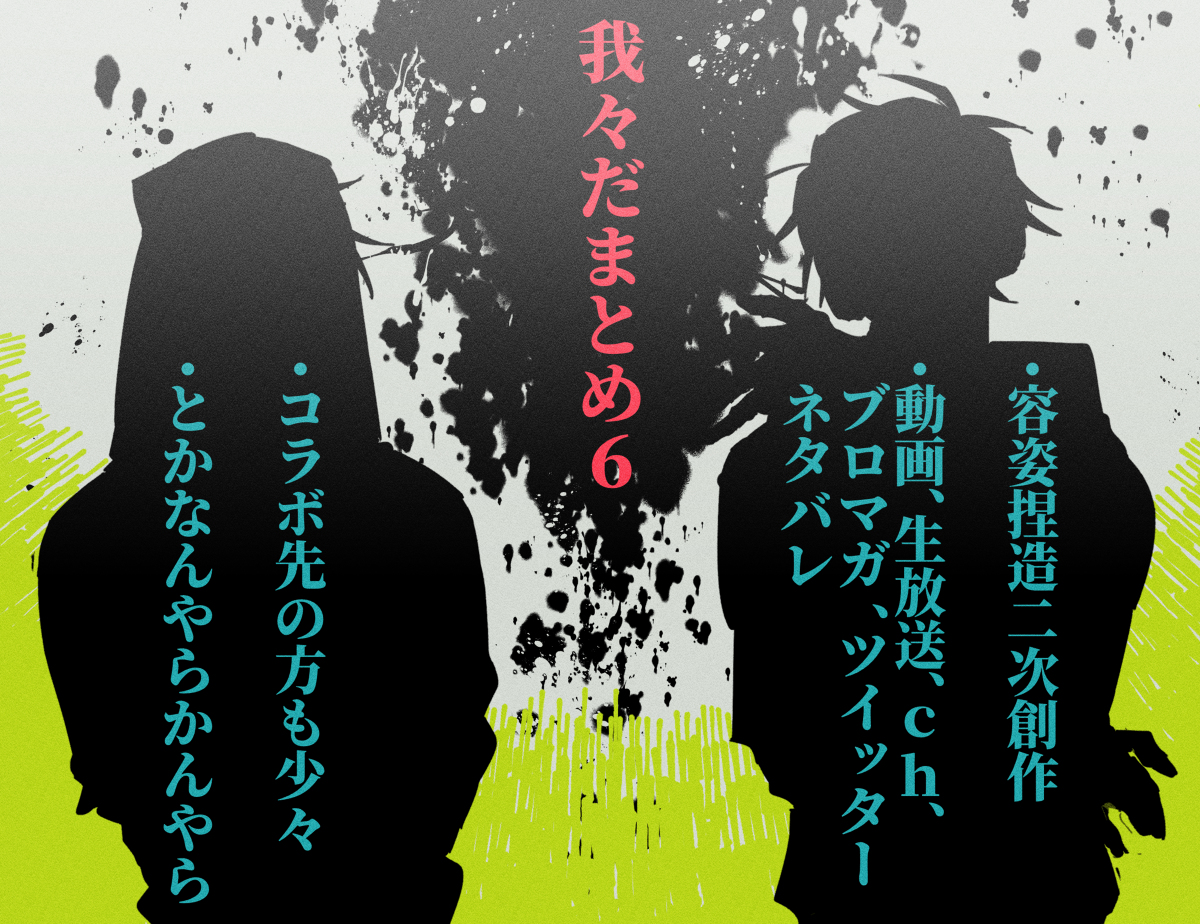 This is a pixiv picture whose title is 我々だまとめ6.