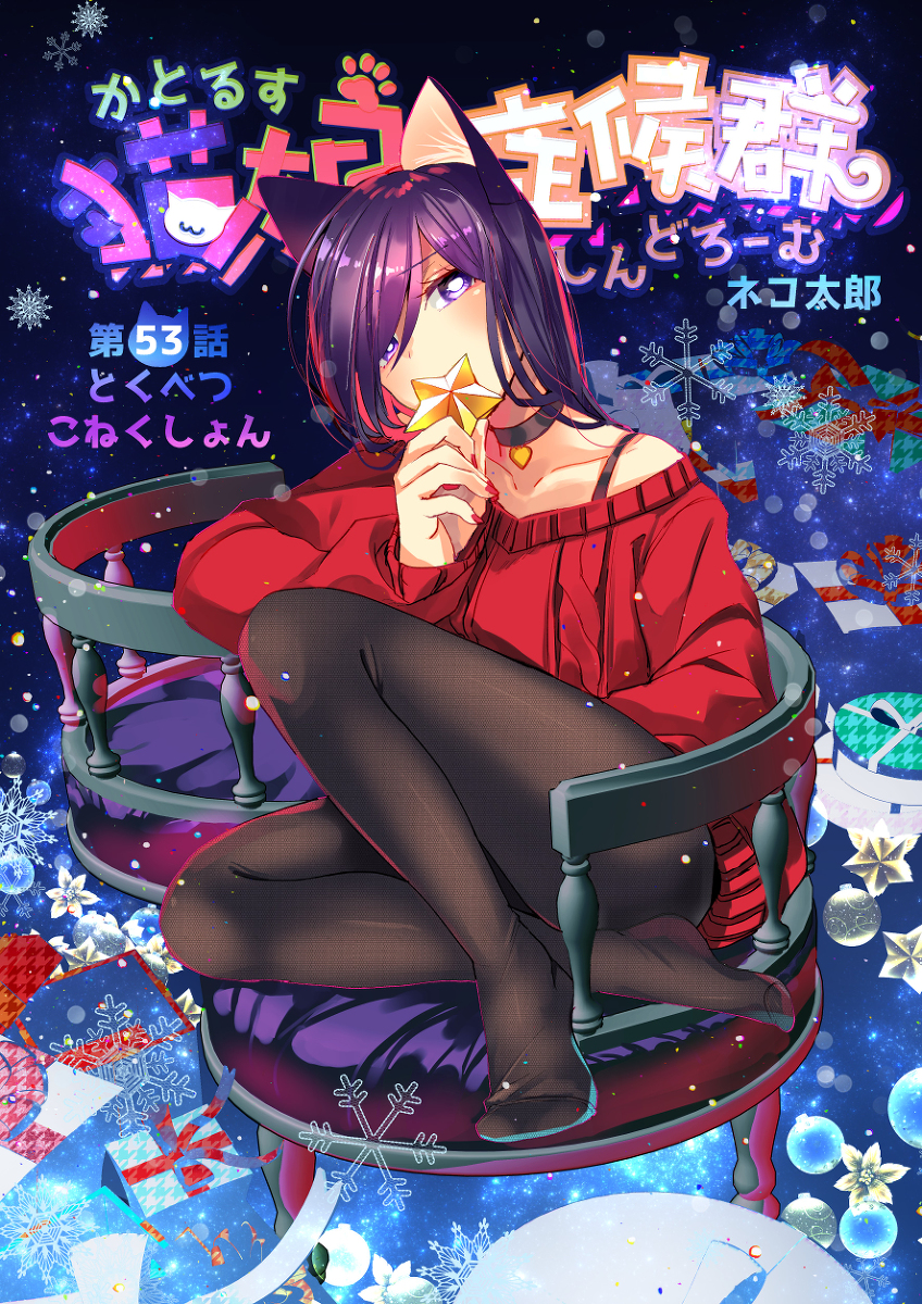 This is a pixiv picture whose title is 【宣伝】猫娘53話.