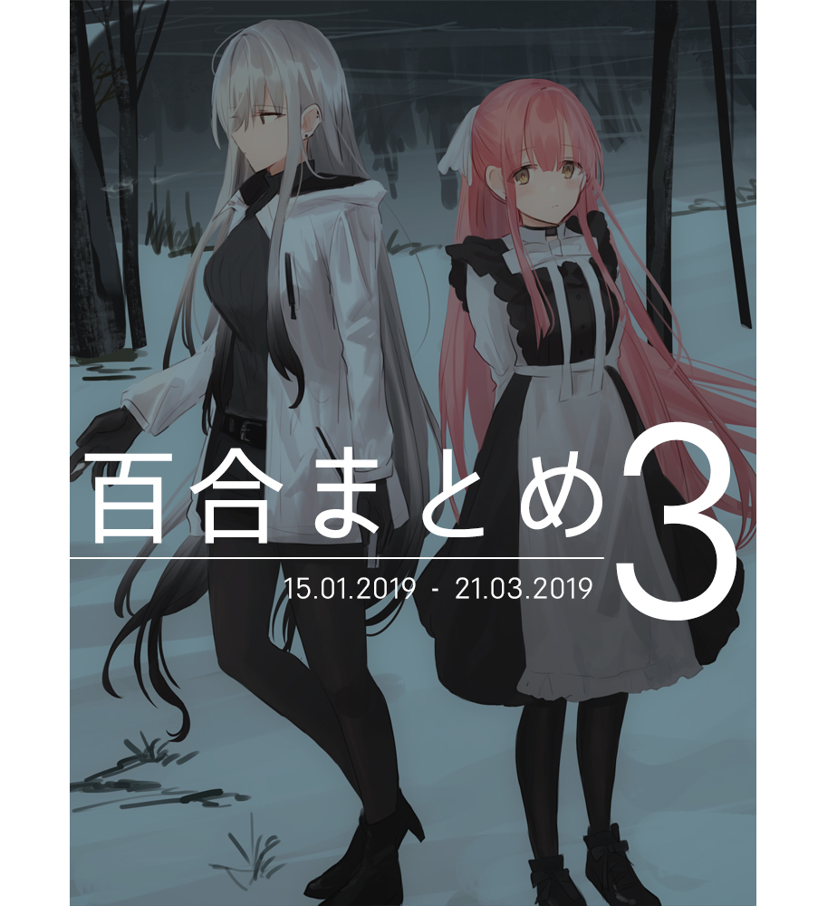 This is a pixiv picture whose title is 百合のらくがきや漫画など.