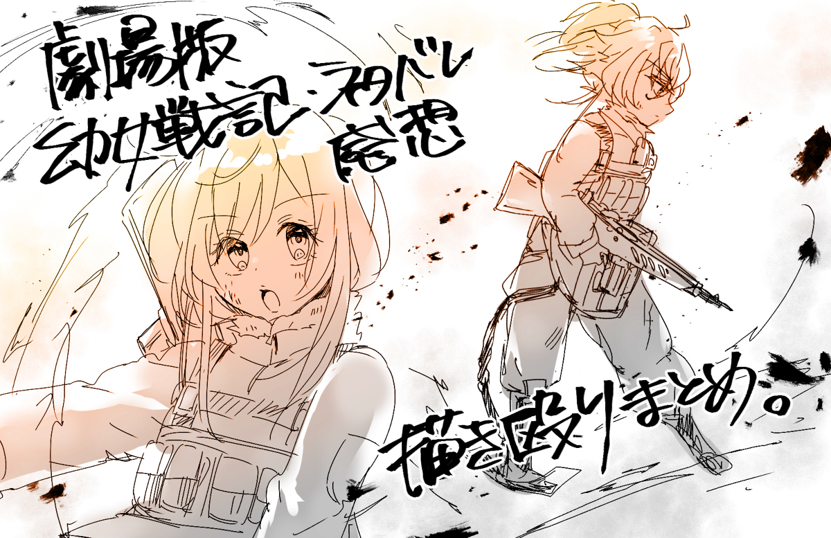 This is a pixiv picture whose title is 劇場版幼女戦記の感想。.