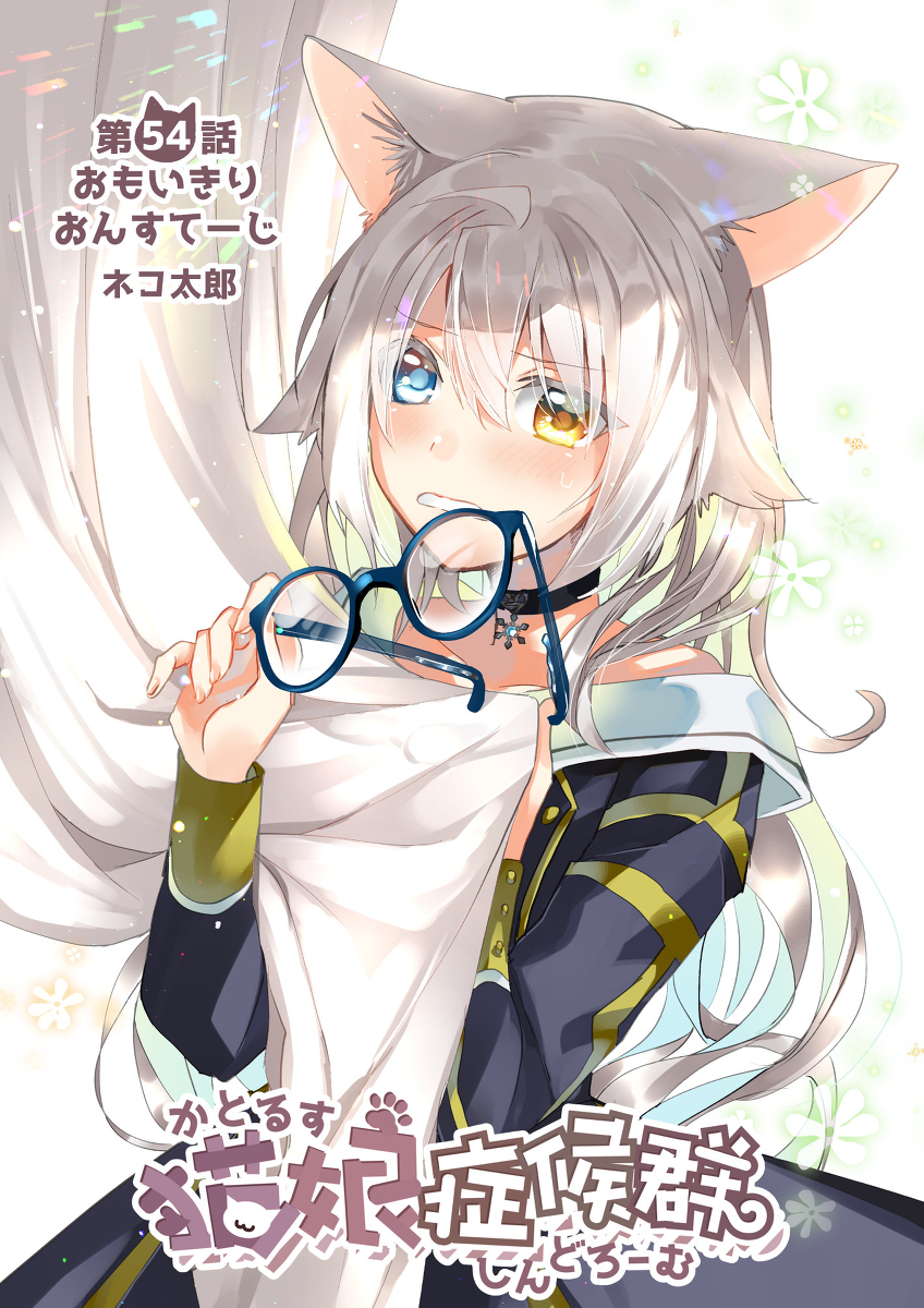 This is a pixiv picture whose title is 【宣伝】猫娘54話.