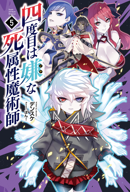 This is a pixiv picture whose title is 【宣伝】四度目は嫌な死属性魔術師　5巻.