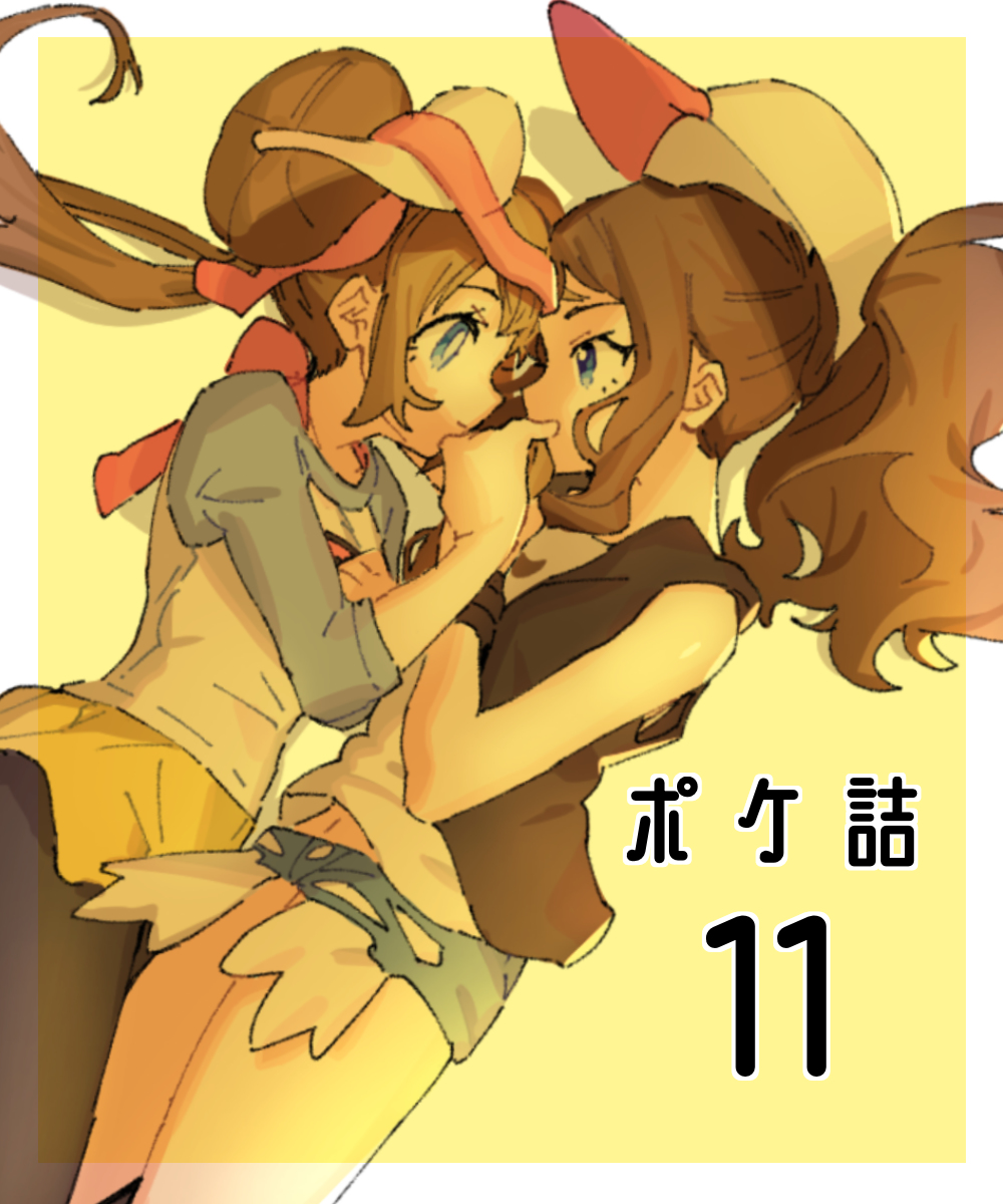 This is a pixiv picture whose title is ポケ詰11.