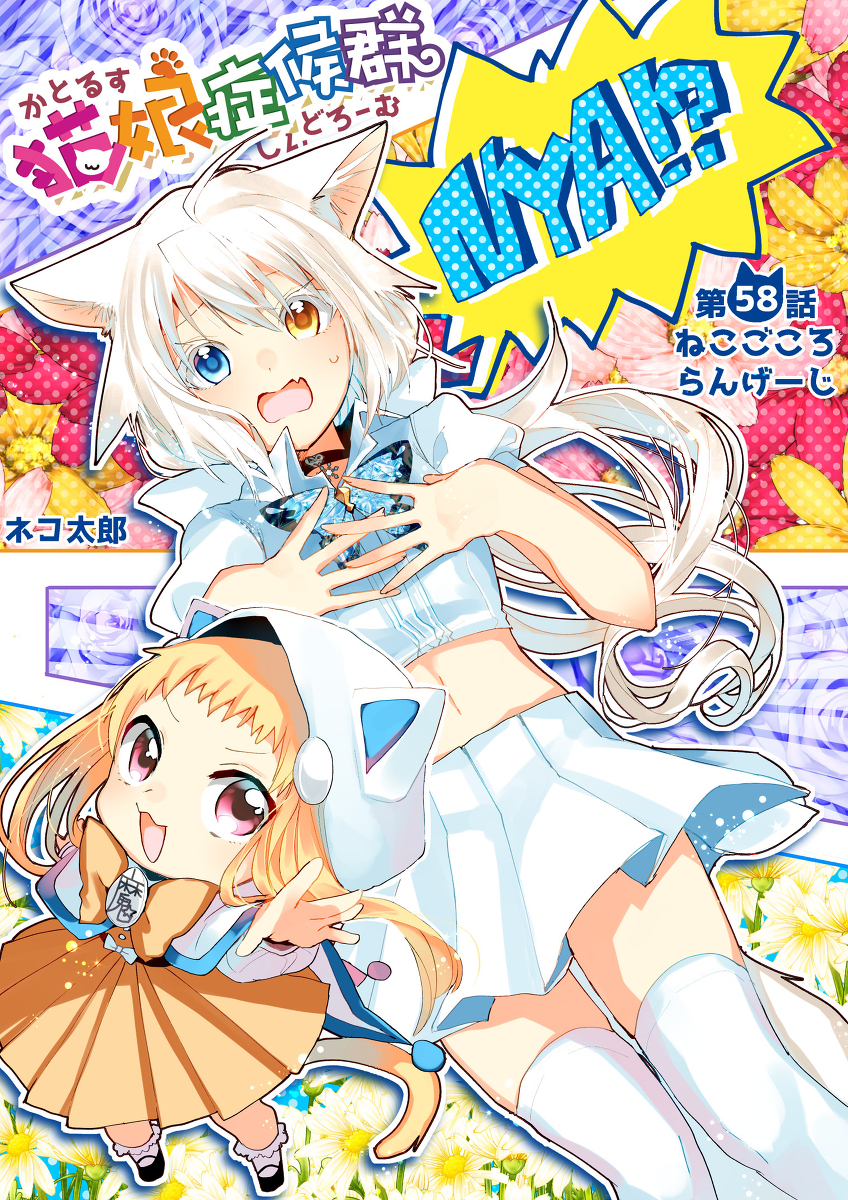 This is a pixiv picture whose title is 【宣伝】猫娘58話.