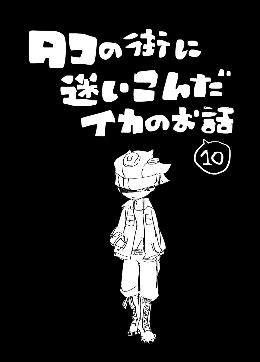 This is a pixiv picture whose title is 【イカ漫画】タコの街に迷いこんだイカのお話⑩.