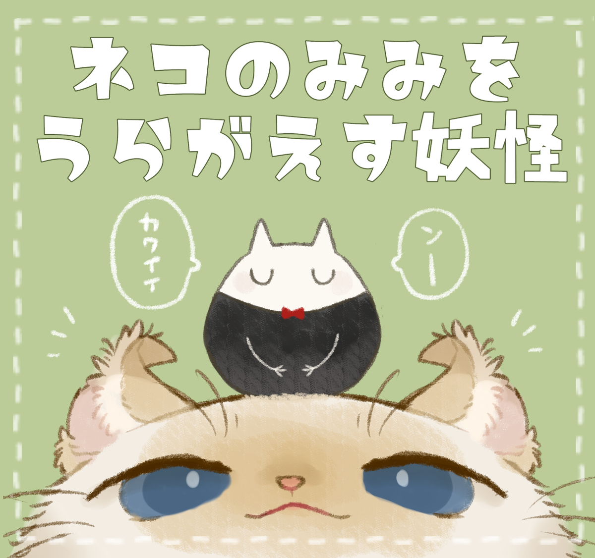 This is a pixiv picture whose title is 【PFLS】ネコの耳を裏返す妖怪【モンスター】.