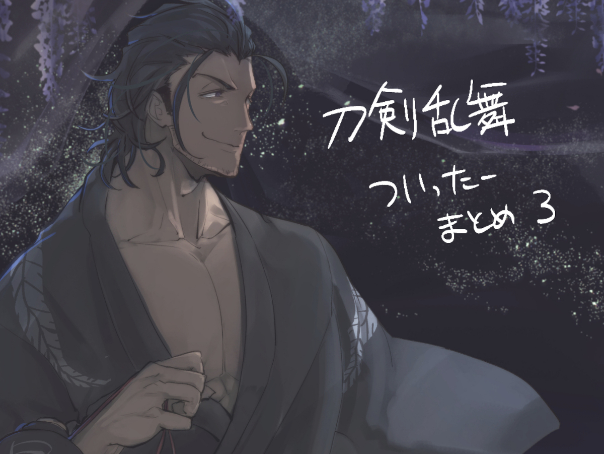 This is a pixiv picture whose title is 刀剣乱舞ついったーまとめ３.