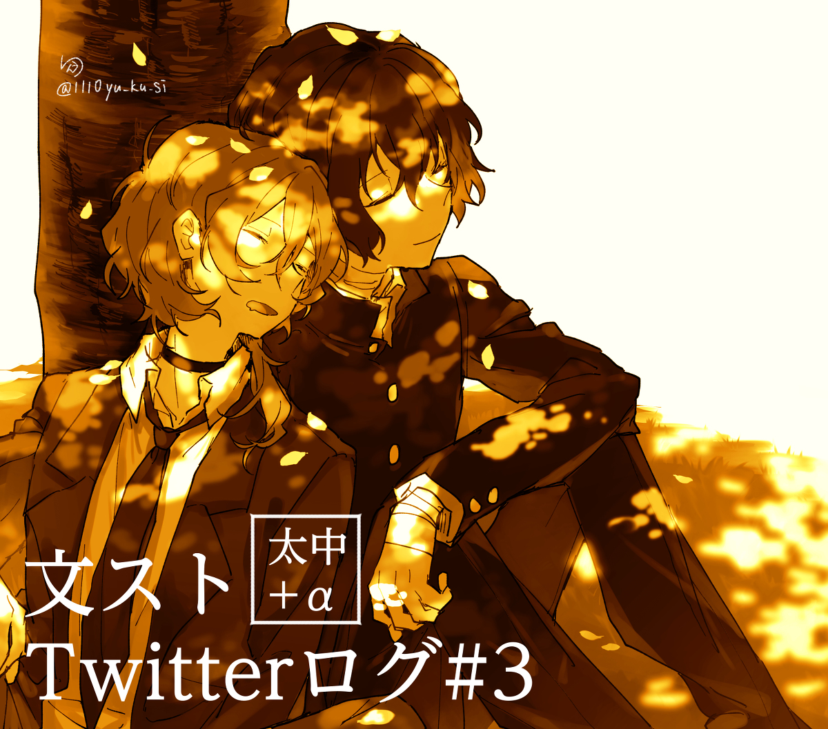 This is a pixiv picture whose title is 【太中】Twitterログ#３.