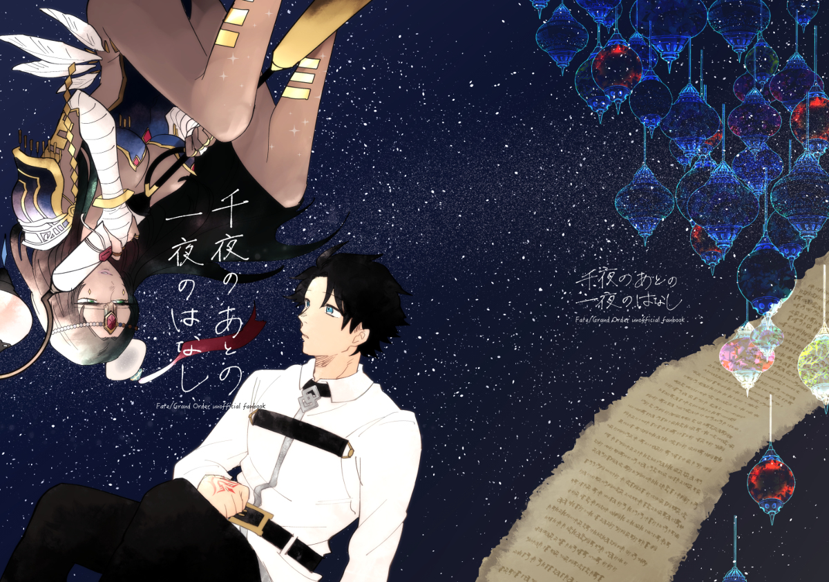 This is a pixiv picture whose title is 【再録】FGOぐだ男×不夜キャス本.