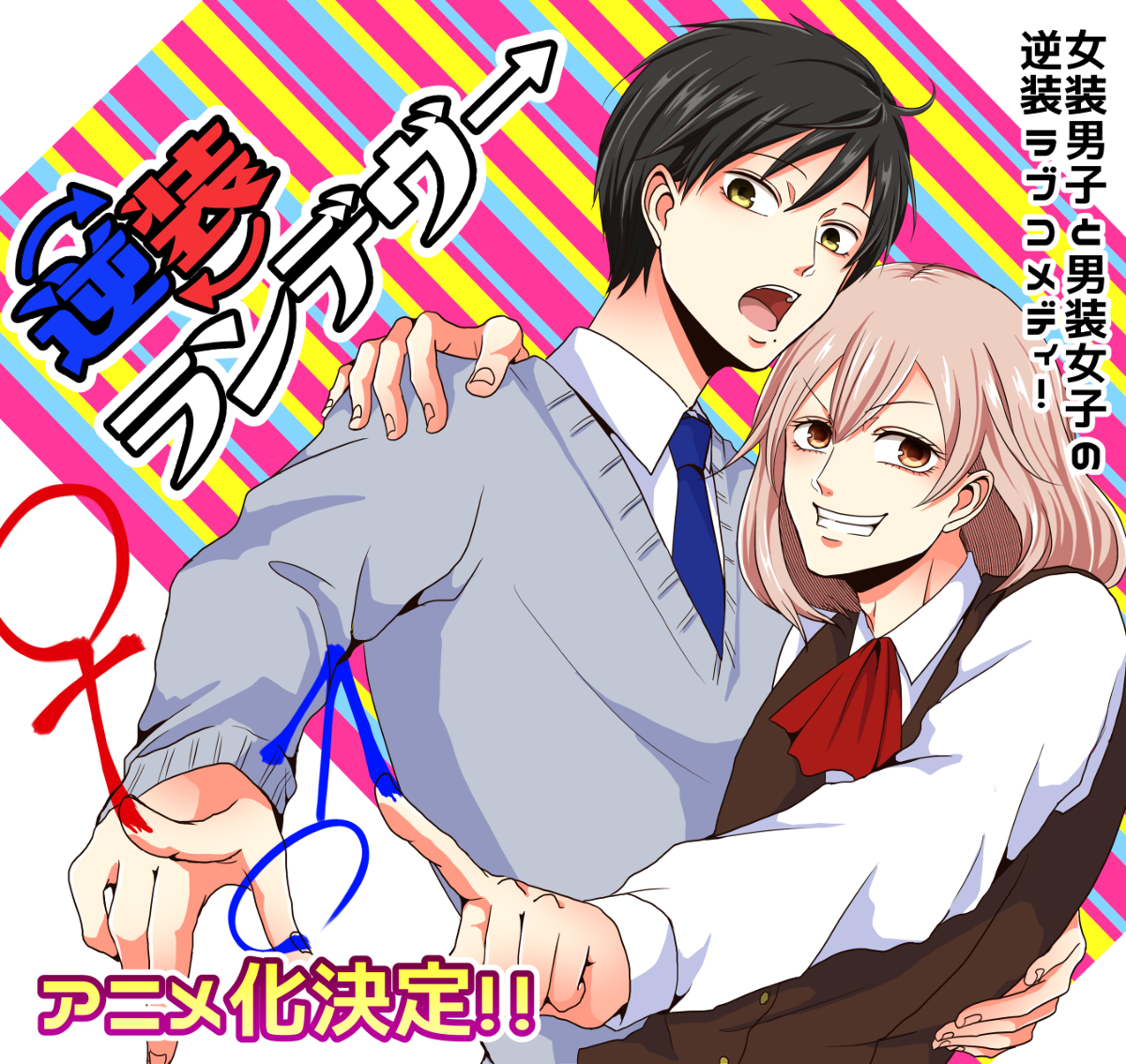 This is a pixiv picture whose title is 【創作】逆装ランデヴーアニメ化決定！！.