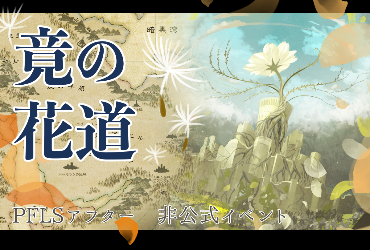 This is a pixiv picture whose title is 【PFLS】竟の花道【非公式イベント】.