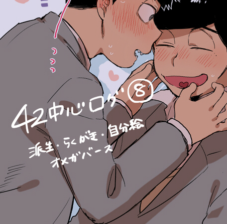 This is a pixiv picture whose title is 【腐】42中心ログ⑧.