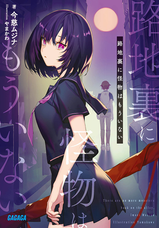 This is a pixiv picture whose title is 路地裏に怪物はもういない.