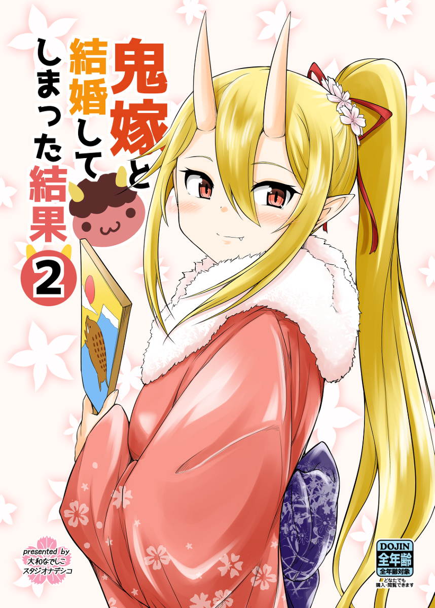 This is a pixiv picture whose title is Comic1新刊『鬼嫁と結婚してしまった結果2』.