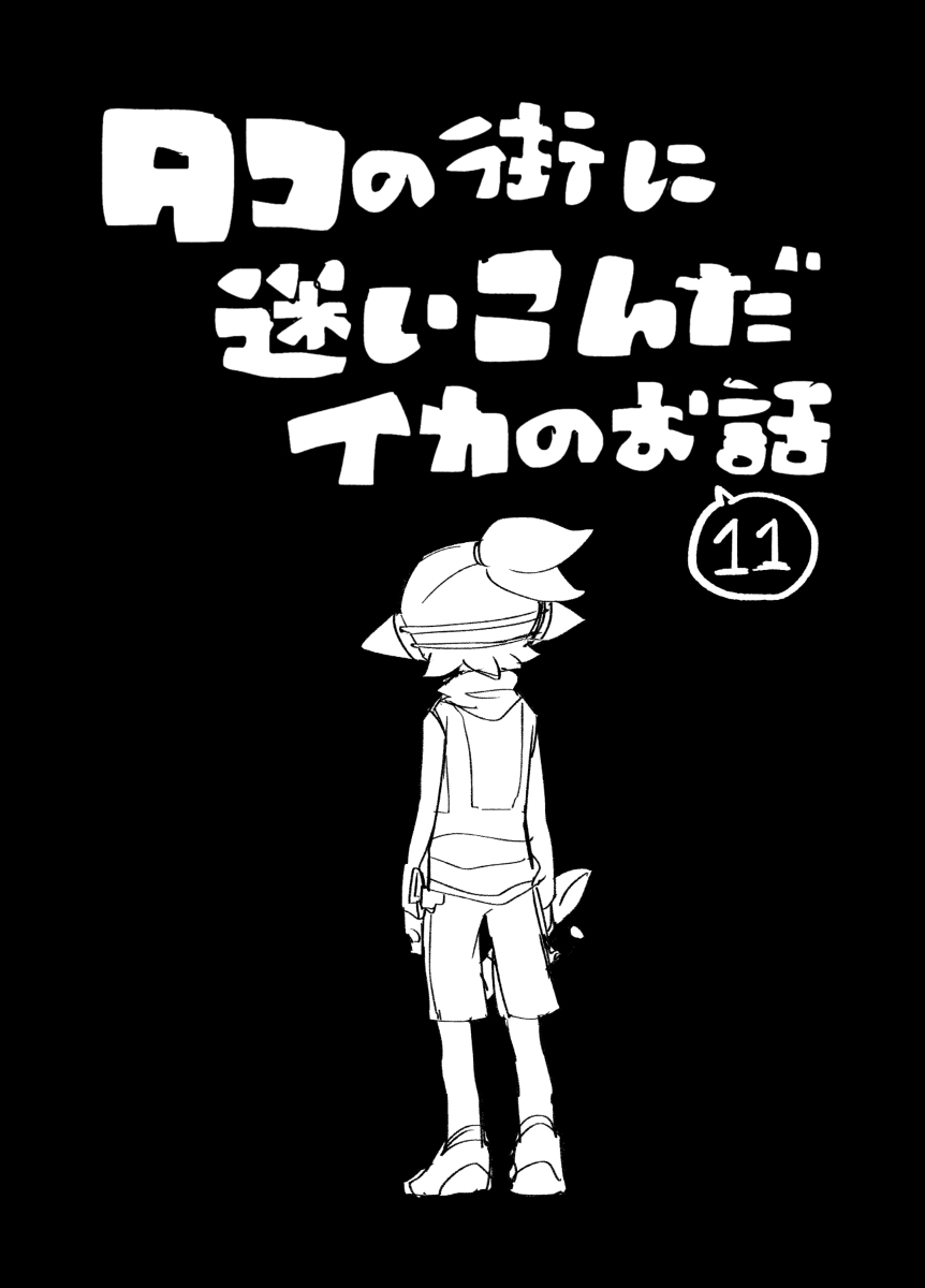 This is a pixiv picture whose title is 【イカ漫画】タコの街に迷いこんだイカのお話⑪.