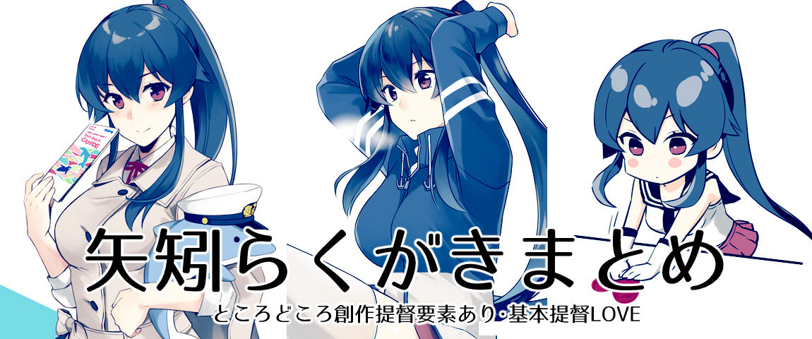 This is a pixiv picture whose title is 矢矧らくがきまとめ６.