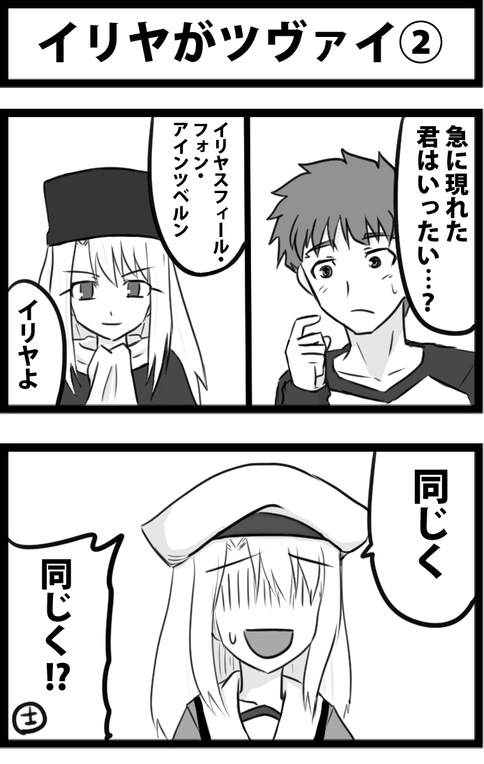 This is a pixiv picture whose title is イリヤがツヴァイ②.