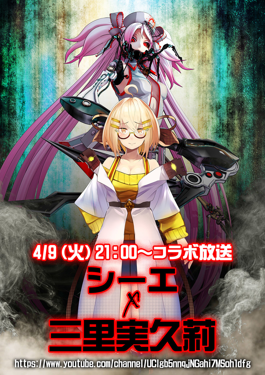 This is a pixiv picture whose title is 【4/9火】シーエ 三里実久莉さんコラボ【21：00～】.